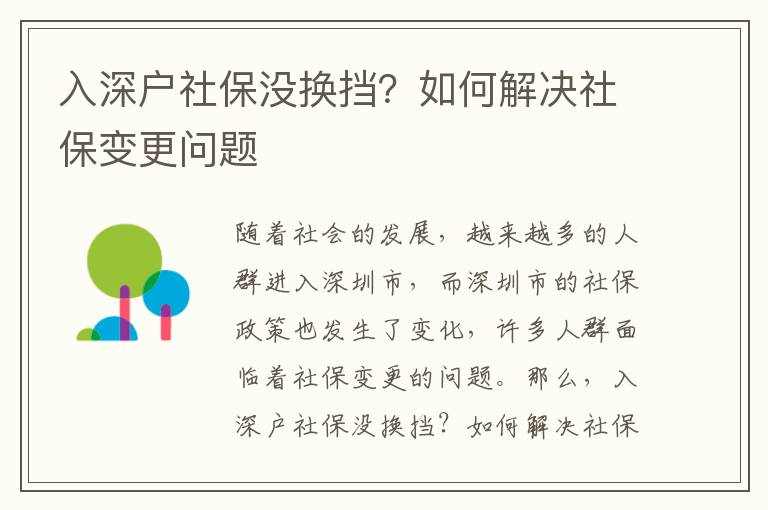 入深戶社保沒(méi)換擋？如何解決社保變更問(wèn)題