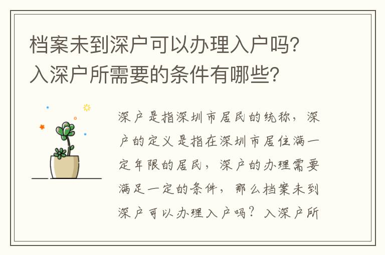 檔案未到深戶可以辦理入戶嗎？入深戶所需要的條件有哪些？