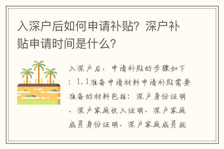 入深戶后如何申請(qǐng)補(bǔ)貼？深戶補(bǔ)貼申請(qǐng)時(shí)間是什么？