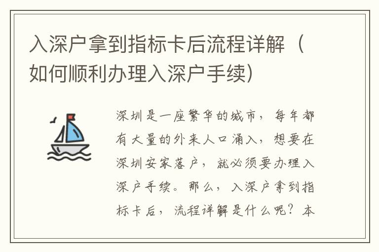 入深戶拿到指標(biāo)卡后流程詳解（如何順利辦理入深戶手續(xù)）