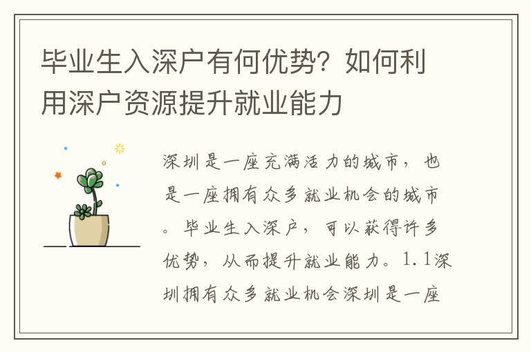 畢業(yè)生入深戶有何優(yōu)勢？如何利用深戶資源提升就業(yè)能力