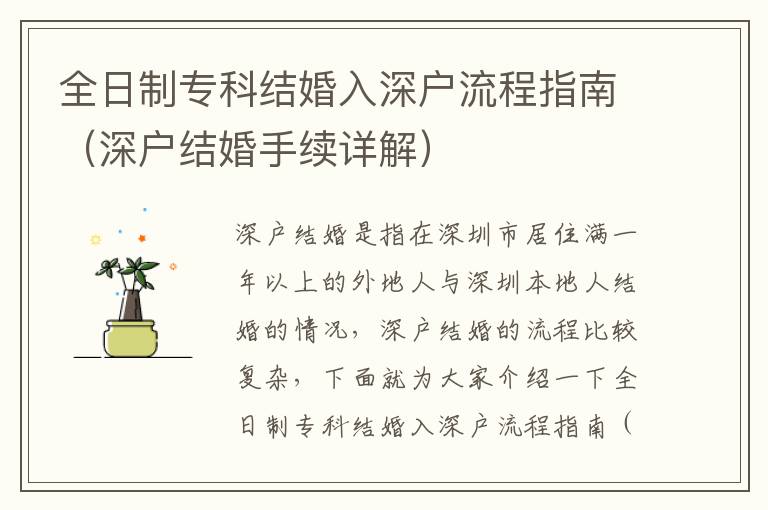 全日制專科結(jié)婚入深戶流程指南（深戶結(jié)婚手續(xù)詳解）