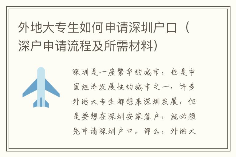 外地大專生如何申請(qǐng)深圳戶口（深戶申請(qǐng)流程及所需材料）