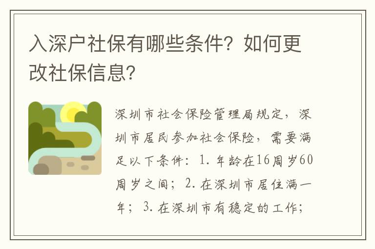 入深戶社保有哪些條件？如何更改社保信息？
