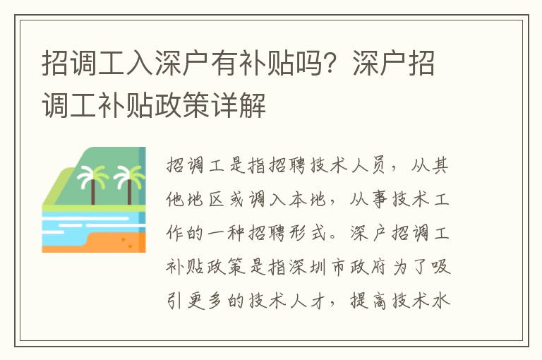 招調工入深戶有補貼嗎？深戶招調工補貼政策詳解