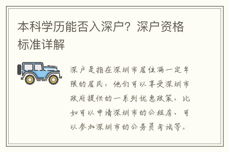 本科學(xué)歷能否入深戶？深戶資格標(biāo)準(zhǔn)詳解