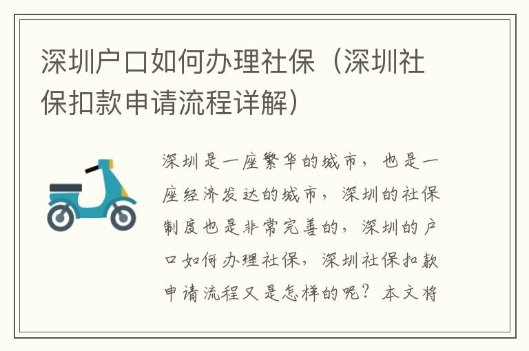 深圳戶口如何辦理社保（深圳社?？劭钌暾埩鞒淘斀猓?></center><br>
            <p>深圳是一座繁華的城市，也是一座經(jīng)濟發(fā)達的城市，深圳的社保制度也是非常完善的，深圳的戶口如何辦理社保，深圳社?？劭钌暾埩鞒逃质窃鯓拥哪?？本文將為大家詳細介紹深圳戶口如何辦理社保（深圳社?？劭钌暾埩鞒淘斀猓?。</p>
<p> 二、深圳戶口辦理社保的準備工作</p>
<p>在辦理深圳戶口社保之前，首先要做好準備工作，準備工作包括：</p>
<p>1. 準備身份證、戶口本、居住證等有效證件；</p>
<p>2. 準備個人基本信息，包括姓名、性別、出生日期、身份證號碼、戶口本號碼等；</p>
<p>3. 準備個人社保信息，包括社保繳費基數(shù)、社保繳費比例、社保繳費月數(shù)等；</p>
<p>4. 準備個人銀行賬戶信息，包括銀行賬號、開戶行、開戶名等；</p>
<p>5. 準備個人聯(lián)系方式，包括手機號碼、電子郵箱等。</p>
<p> 三、深圳戶口辦理社保的步驟</p>
<p>深圳戶口辦理社保的步驟主要包括以下幾個方面：</p>
<p>1. 申請社保：首先，需要到當?shù)厣绫９芾聿块T辦理社保，提交相關證件和資料，申請辦理社保；</p>
<p>2. 繳納社保：其次，需要按照社保繳費基數(shù)和繳費比例，按月繳納社保；</p>
<p>3. 申請社保扣款：然后，需要到當?shù)厣绫９芾聿块T申請社保扣款，提交相關證件和資料，申請辦理社?？劭?；</p>
<p>4. 繳納社?？劭睿海枰凑丈绫？劭罨鶖?shù)和扣款比例，按月繳納社?？劭睢?/p>
<p> 四、深圳戶口辦理社保的注意事項</p>
<p>在辦理深圳戶口社保的過程中，還需要注意以下幾點：</p>
<p>1. 提交的證件和資料要真實有效，不得有任何虛假；</p>
<p>2. 繳納社保和社?？劭钜皶r繳納，不得拖欠；</p>
<p>3. 辦理社保和社保扣款要按照規(guī)定的流程辦理，不得跳過任何步驟；</p>
<p>4. 辦理社保和社?？劭钜凑找?guī)定的時間辦理，不得拖延。</p>
<p> 五、深圳戶口辦理社保的優(yōu)勢</p>
<p>深圳戶口辦理社保的優(yōu)勢主要有以下幾點：</p>
<p>1. 深圳社保制度完善，社保繳費基數(shù)高，社保繳費比例低；</p>
<p>2. 深圳社?？劭钪贫韧晟?，扣款基數(shù)高，扣款比例低；</p>
<p>3. 深圳社保管理部門服務質(zhì)量高，辦理社保和社?？劭盍鞒毯唵?；</p>
<p>4. 深圳社保管理部門服務態(tài)度好，辦理社保和社保扣款效率高。</p>
<p> 六、總結(jié)</p>
<p>以上就是關于深圳戶口如何辦理社保（深圳社?？劭钌暾埩鞒淘斀猓┑慕榻B，深圳戶口辦理社保的準備工作、步驟、注意事項和優(yōu)勢都有所介紹，希望能夠幫助到大家。深圳戶口辦理社保，不僅可以享受到深圳社保的福利，還可以享受到深圳社?？劭畹母＠?，是一件值得大家去辦理的事情。</p>
   
        </div>
        <div   id=
