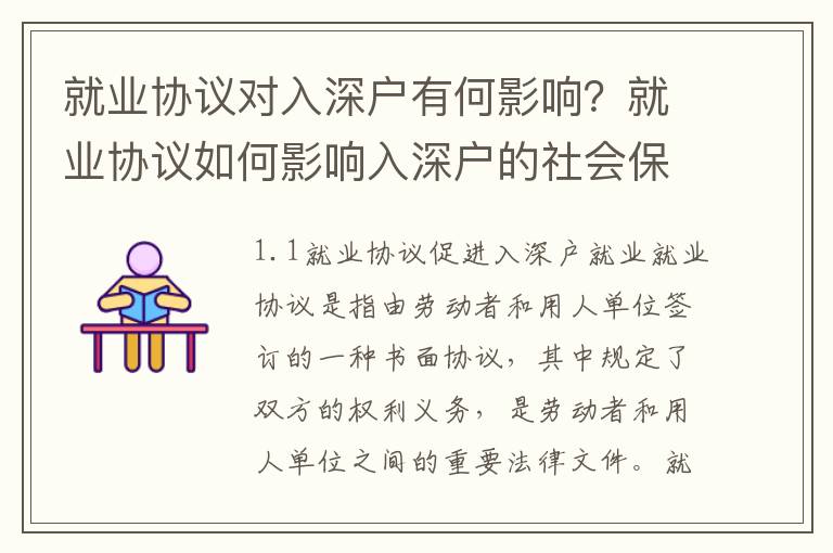 就業(yè)協(xié)議對(duì)入深戶有何影響？就業(yè)協(xié)議如何影響入深戶的社會(huì)保障？