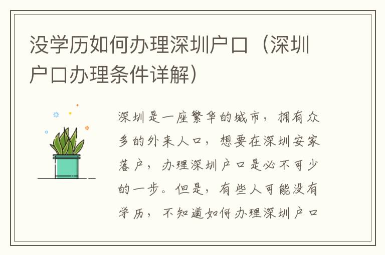 沒學(xué)歷如何辦理深圳戶口（深圳戶口辦理?xiàng)l件詳解）