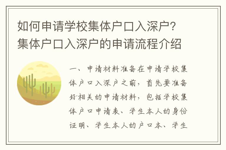 如何申請學(xué)校集體戶口入深戶？集體戶口入深戶的申請流程介紹