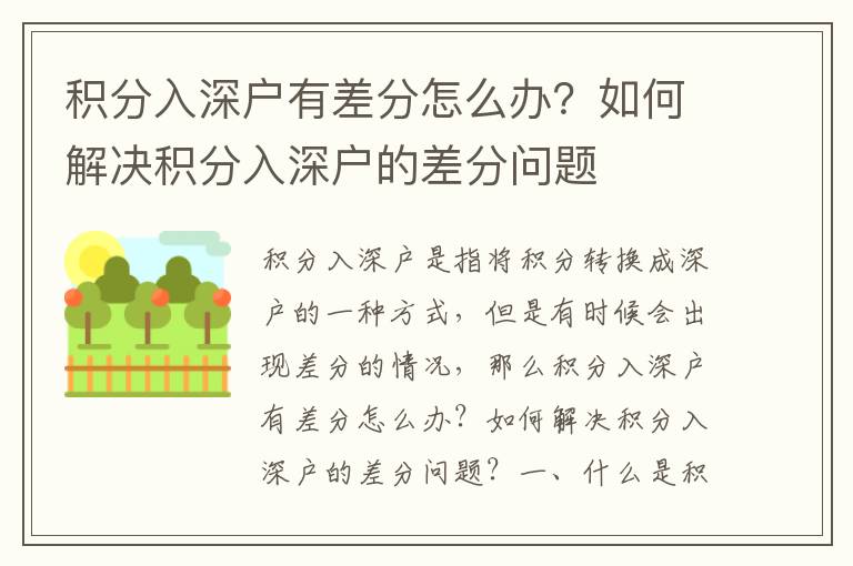積分入深戶有差分怎么辦？如何解決積分入深戶的差分問題