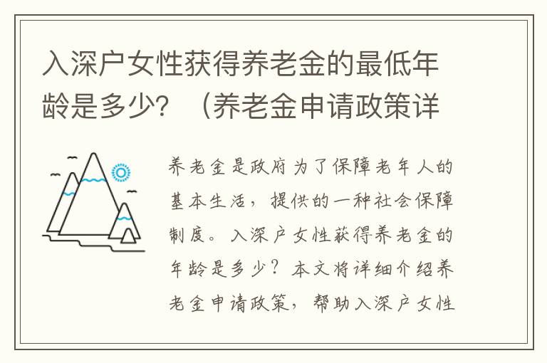 入深戶女性獲得養老金的最低年齡是多少？（養老金申請政策詳細介紹）