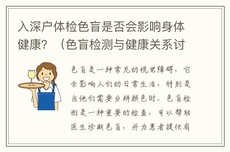 入深戶體檢色盲是否會影響身體健康？（色盲檢測與健康關(guān)系討論）