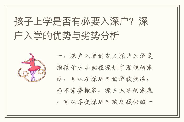 孩子上學(xué)是否有必要入深戶？深戶入學(xué)的優(yōu)勢(shì)與劣勢(shì)分析