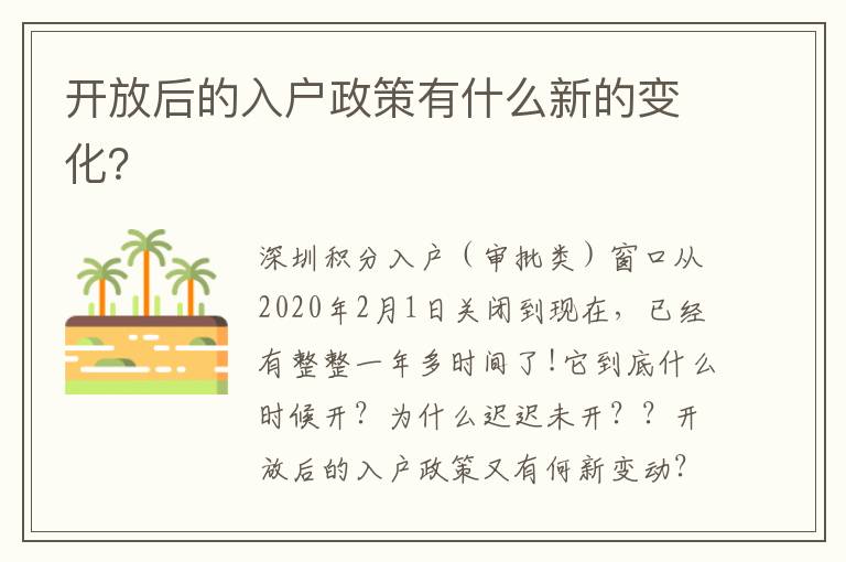 開放后的入戶政策有什么新的變化？
