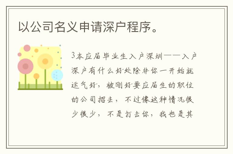 以公司名義申請(qǐng)深戶程序。
