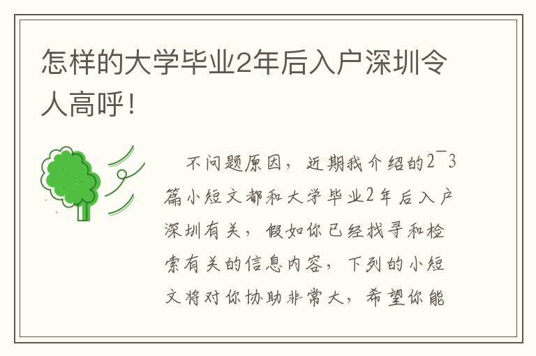 怎樣的大學(xué)畢業(yè)2年后入戶深圳令人高呼！