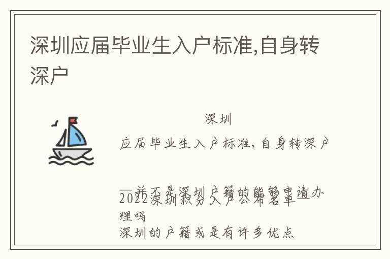 深圳應屆畢業生入戶標準,自身轉深戶