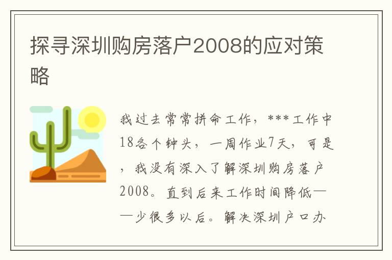 探尋深圳購(gòu)房落戶2008的應(yīng)對(duì)策略