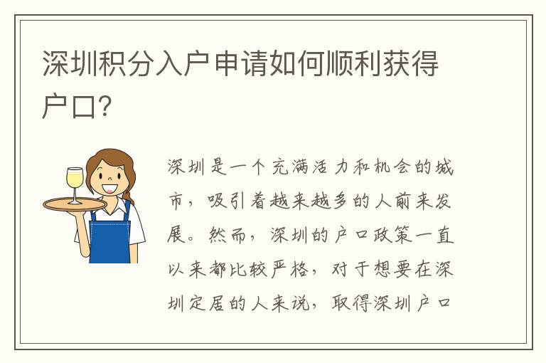 深圳積分入戶申請如何順利獲得戶口？