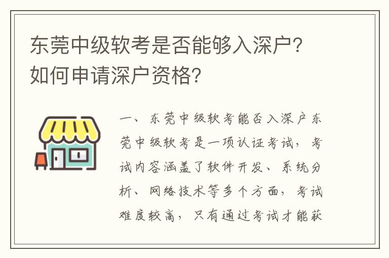 東莞中級軟考是否能夠入深戶？如何申請深戶資格？