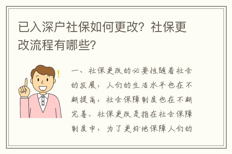 已入深戶社保如何更改？社保更改流程有哪些？