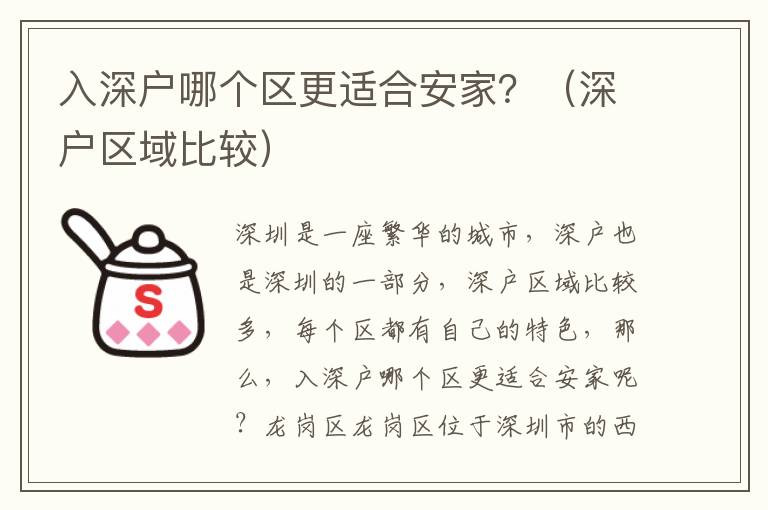 入深戶哪個(gè)區(qū)更適合安家？（深戶區(qū)域比較）
