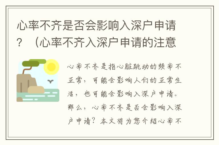心率不齊是否會(huì)影響入深戶申請(qǐng)？（心率不齊入深戶申請(qǐng)的注意事項(xiàng)）