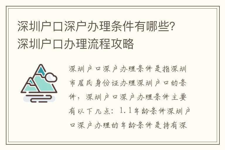 深圳戶口深戶辦理?xiàng)l件有哪些？深圳戶口辦理流程攻略