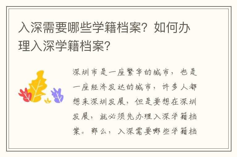 入深需要哪些學(xué)籍檔案？如何辦理入深學(xué)籍檔案？