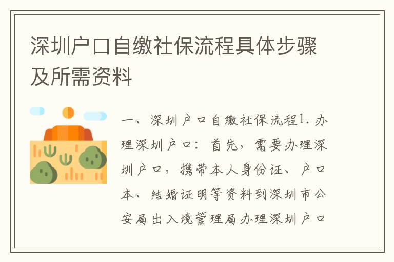 深圳戶口自繳社保流程具體步驟及所需資料