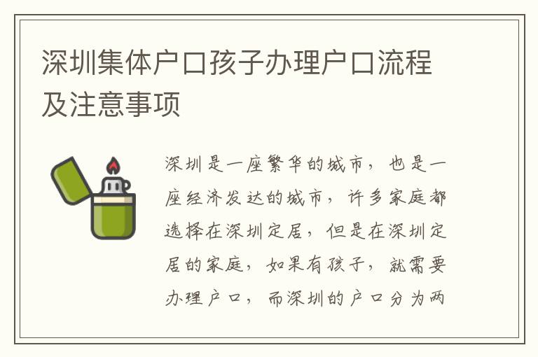深圳集體戶口孩子辦理戶口流程及注意事項(xiàng)