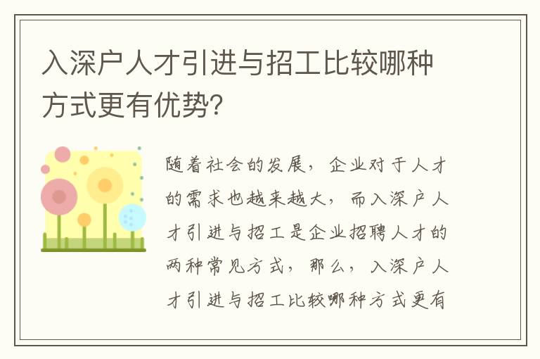 入深戶人才引進(jìn)與招工比較哪種方式更有優(yōu)勢(shì)？