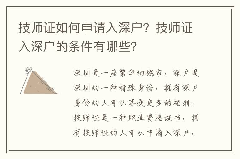 技師證如何申請入深戶？技師證入深戶的條件有哪些？