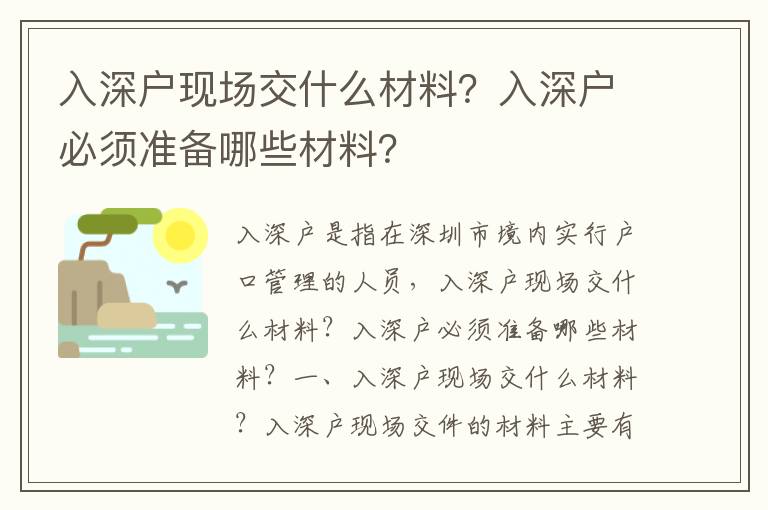 入深戶現場交什么材料？入深戶必須準備哪些材料？