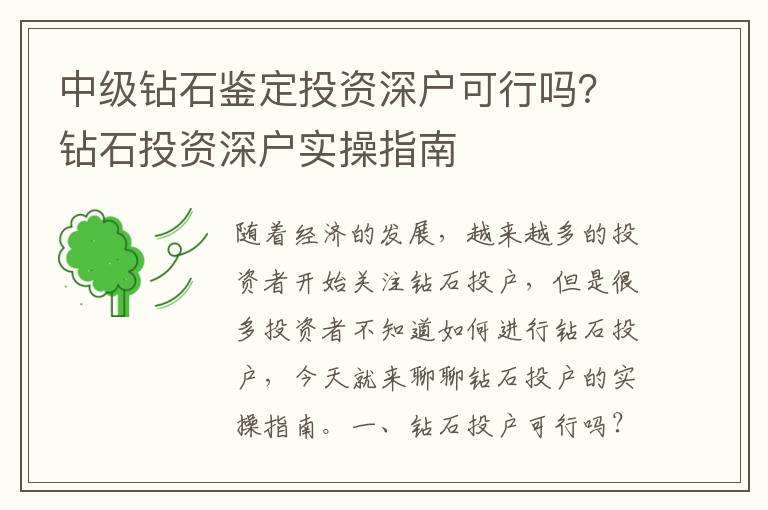 中級(jí)鉆石鑒定投資深戶可行嗎？鉆石投資深戶實(shí)操指南