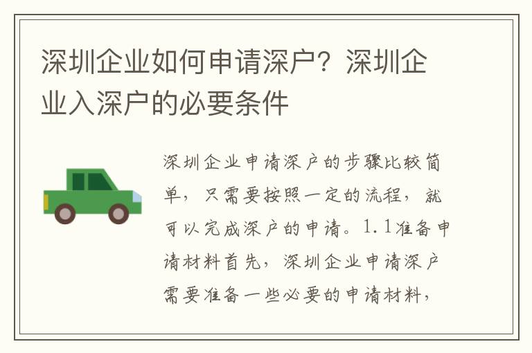 深圳企業(yè)如何申請(qǐng)深戶？深圳企業(yè)入深戶的必要條件