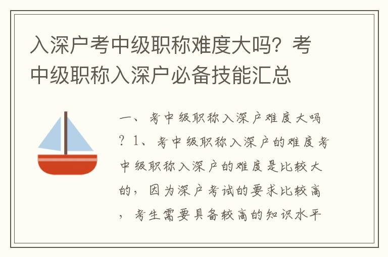 入深戶考中級職稱難度大嗎？考中級職稱入深戶必備技能匯總