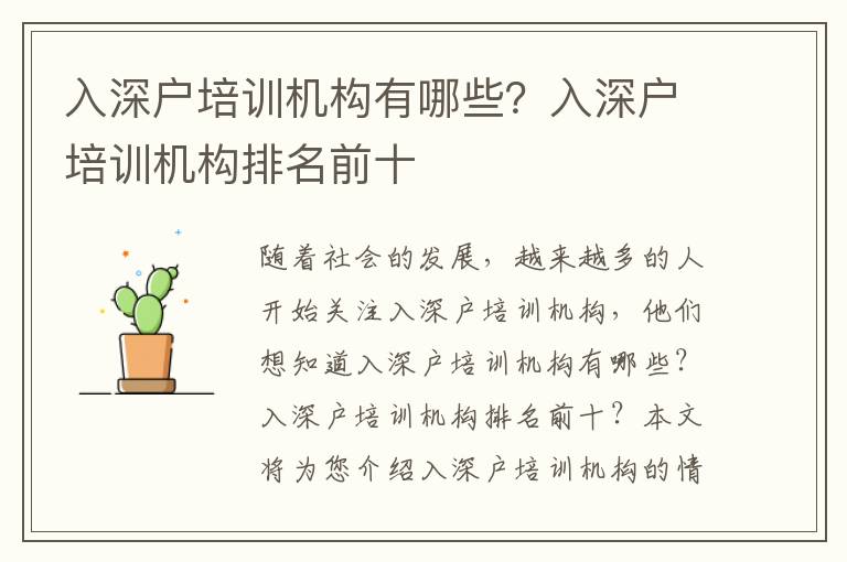 入深戶(hù)培訓(xùn)機(jī)構(gòu)有哪些？入深戶(hù)培訓(xùn)機(jī)構(gòu)排名前十