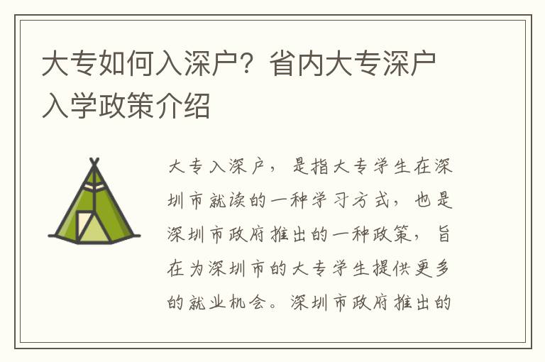 大專如何入深戶？省內大專深戶入學政策介紹