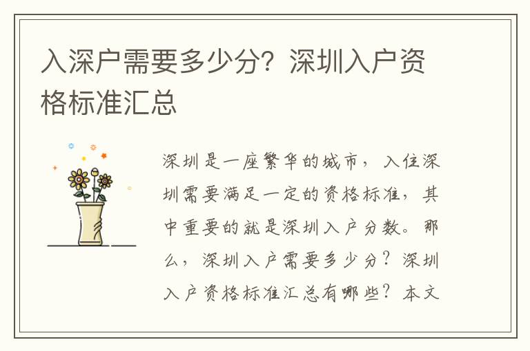入深戶需要多少分？深圳入戶資格標(biāo)準(zhǔn)匯總