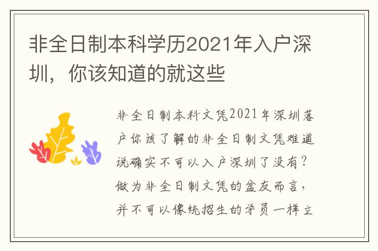 非全日制本科學歷2021年入戶深圳，你該知道的就這些
