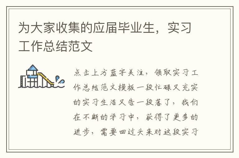 為大家收集的應(yīng)屆畢業(yè)生，實(shí)習(xí)工作總結(jié)范文