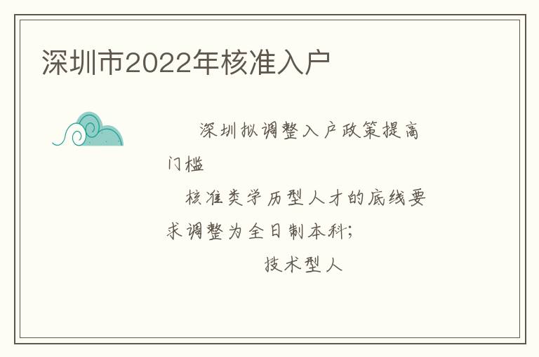 深圳市2022年核準(zhǔn)入戶