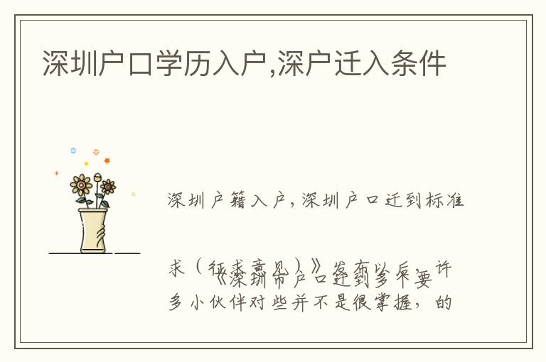 深圳戶口學(xué)歷入戶,深戶遷入條件