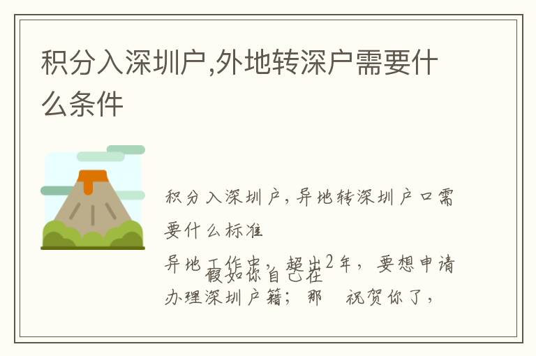 積分入深圳戶,外地轉(zhuǎn)深戶需要什么條件