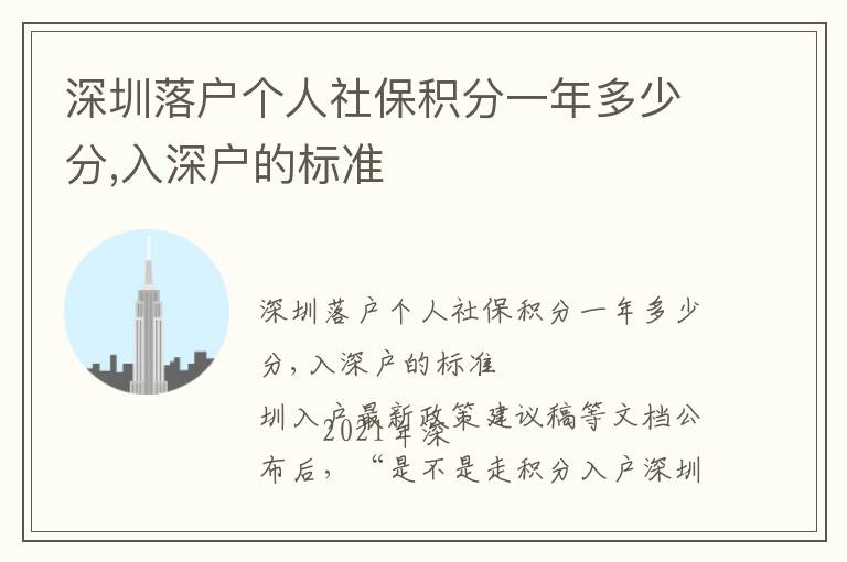 深圳落戶個人社保積分一年多少分,入深戶的標(biāo)準(zhǔn)