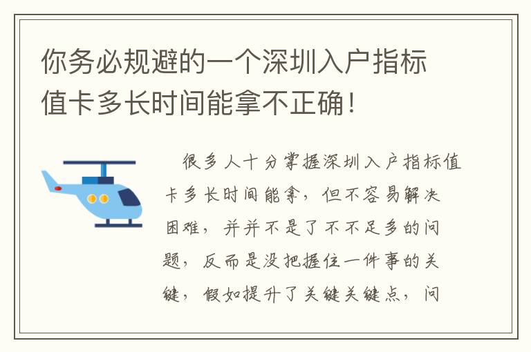 你務(wù)必規(guī)避的一個深圳入戶指標(biāo)值卡多長時間能拿不正確！