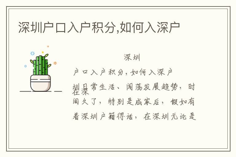 深圳戶(hù)口入戶(hù)積分,如何入深戶(hù)