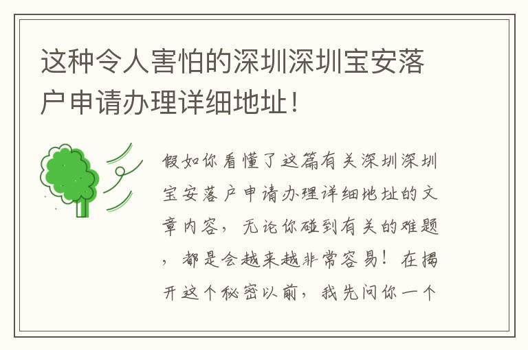 這種令人害怕的深圳深圳寶安落戶申請辦理詳細地址！